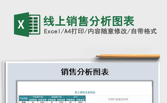 2021年线上销售分析图表