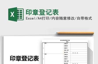 2021年印章登记表