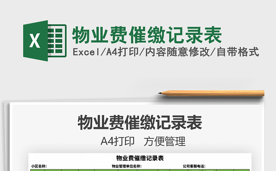 2021年物业费催缴记录表