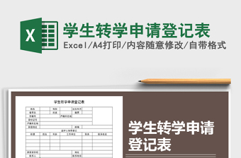 2021年学生转学申请登记表