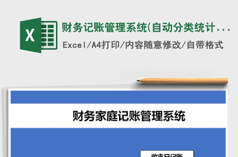 2021年财务记账管理系统(自动分类统计)
