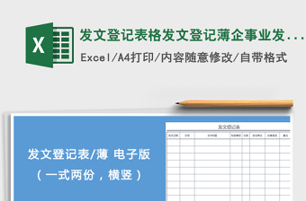 2022年发文登记表格发文登记薄企事业发文表格免费下载