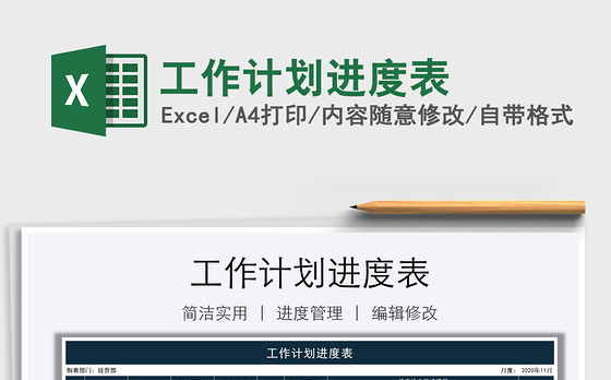 2021年工作计划进度表