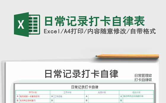2021年日常记录打卡自律表