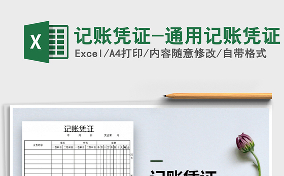 2021年记账凭证-通用记账凭证免费下载