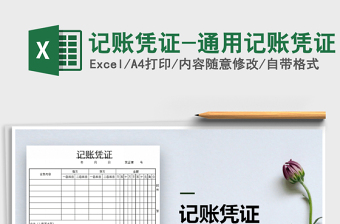 2021年记账凭证-通用记账凭证免费下载