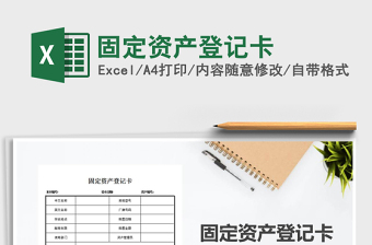 2021年固定资产登记卡