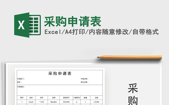 2021年采购申请表