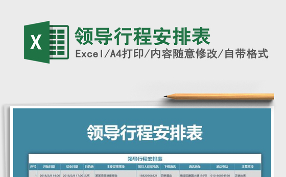 2021年领导行程安排表免费下载