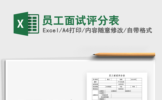 2021年员工面试评分表