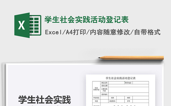 2021年学生社会实践活动登记表