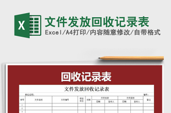 2021年文件发放回收记录表免费下载