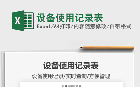 2021年设备使用记录表