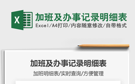 2021年加班及办事记录明细表