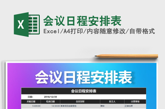 2021年会议日程安排表免费下载