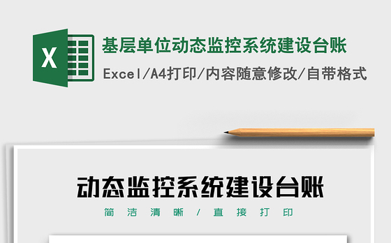 2021年基层单位动态监控系统建设台账