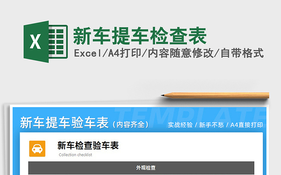 2021年新车提车检查表