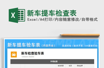 2021年新车提车检查表