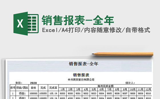 2021年销售报表-全年