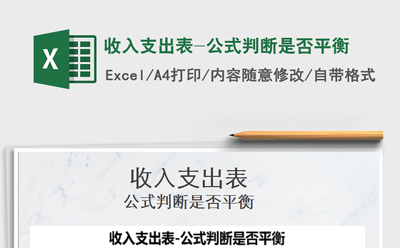 2021年收入支出表-公式判断是否平衡