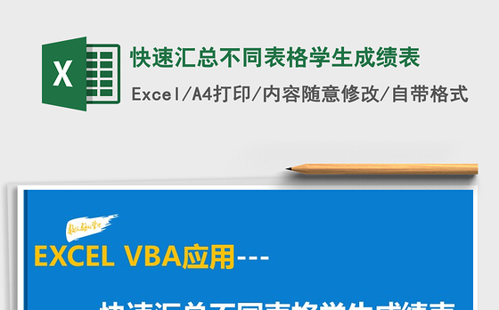2022年快速汇总不同表格学生成绩表免费下载