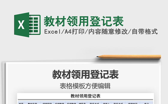 2021年教材领用登记表