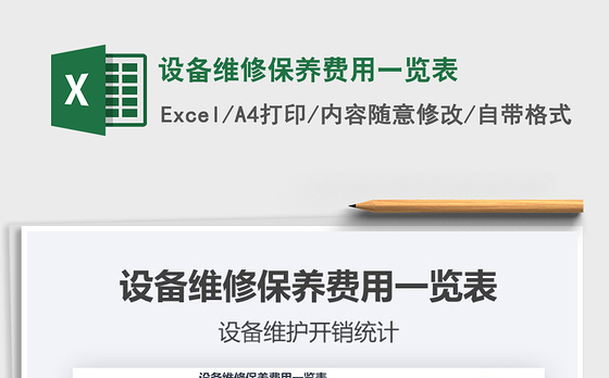 2021年设备维修保养费用一览表