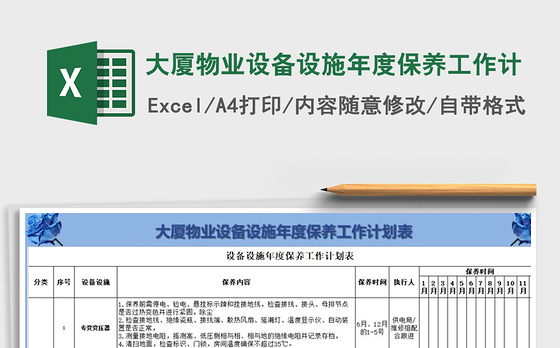 2022年大厦物业设备设施年度保养工作计免费下载