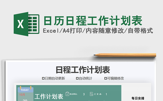 2021年日历日程工作计划表