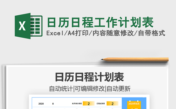 2021年日历日程工作计划表