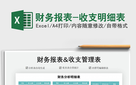 2021年财务报表-收支明细表
