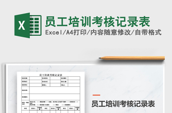 培训考核表