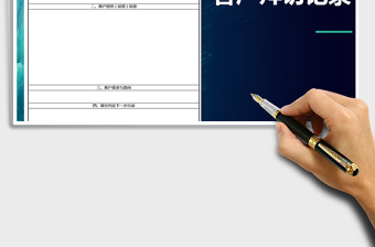2021年客户拜访记录模版免费下载
