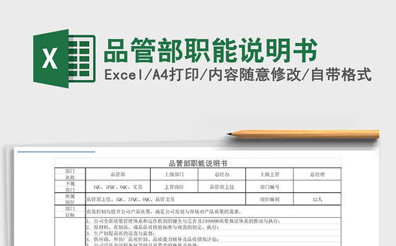 2021年品管部职能说明书