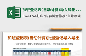 2022年加班登记表(自动计算)导入导出批量登记免费下载