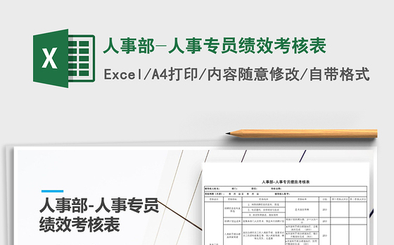 2021年人事部-人事专员绩效考核表