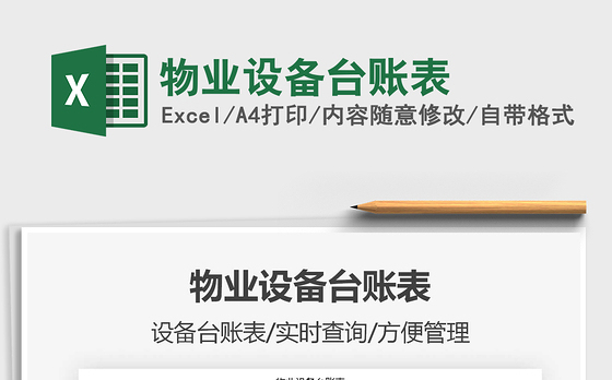2021年物业设备台账表
