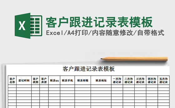 2021年客户跟进记录表模板