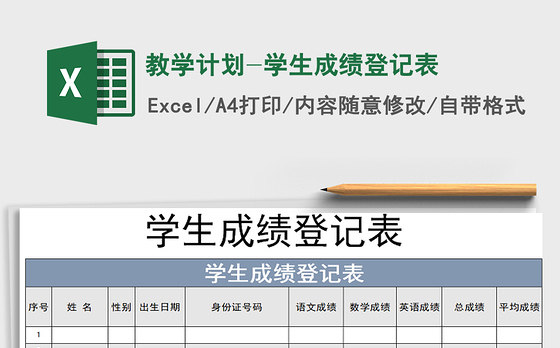 2021年教学计划-学生成绩登记表