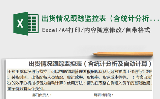 2021年出货情况跟踪监控表（含统计分析及自动计算）免费下载