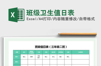 2022年班级卫生值日表