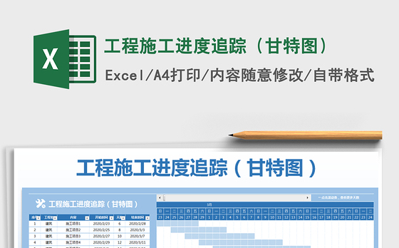 2021年工程施工进度追踪（甘特图）
