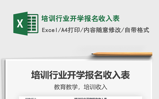 2021年培训行业开学报名收入表