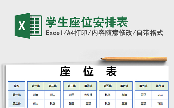 2021年学生座位安排表