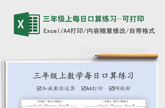 2021年三年级上每日口算练习-可打印