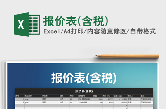 2021年报价表(含税)免费下载