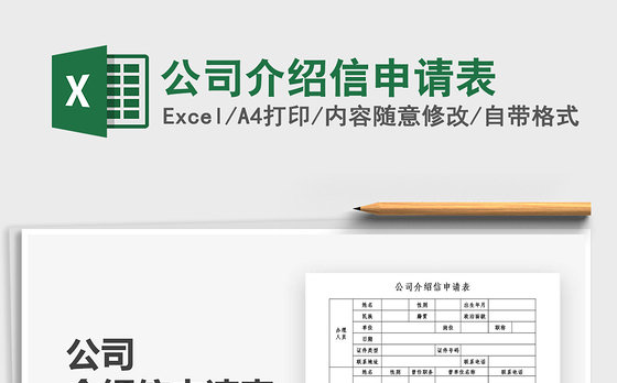 2021年公司介绍信申请表