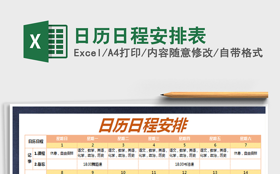 2021年日历日程安排表