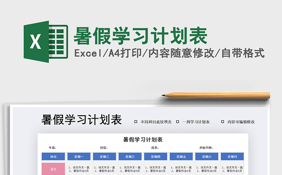 2021年暑假学习计划表