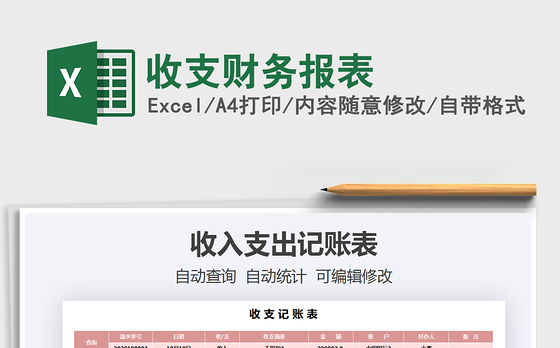 2021年收支财务报表